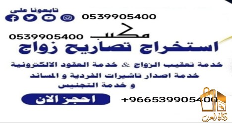 مكتب استخراج تصريح زواج